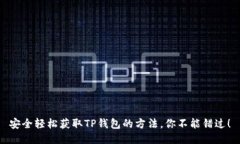 安全轻松获取TP钱包的方法，你不能错过！