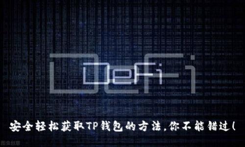 安全轻松获取TP钱包的方法，你不能错过！