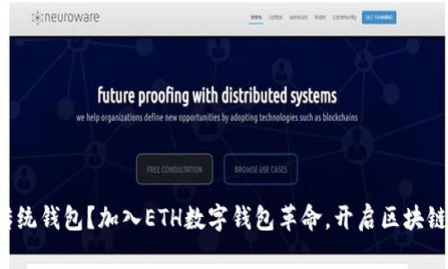你还在用传统钱包?加入ETH数字钱包革命,开启区块链财富之旅!