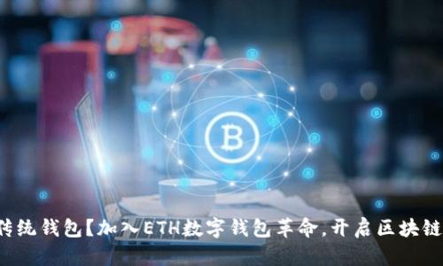 你还在用传统钱包?加入ETH数字钱包革命,开启区块链财富之旅!