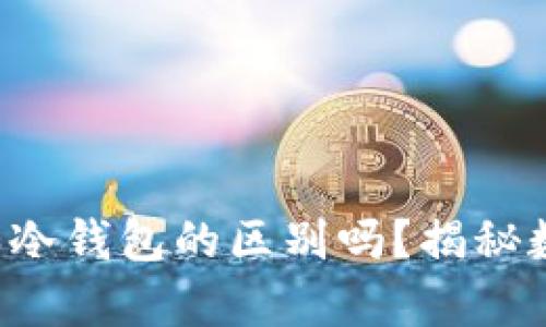 你真的了解TP钱包和冷钱包的区别吗？揭秘数字资产安全的真相！