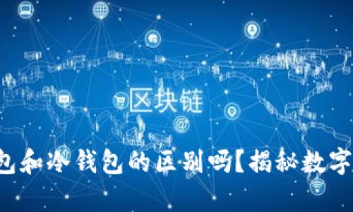 你真的了解TP钱包和冷钱包的区别吗？揭秘数字资产安全的真相！