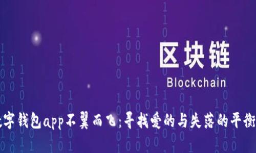 当数字钱包app不翼而飞：寻找爱的与失落的平衡之旅