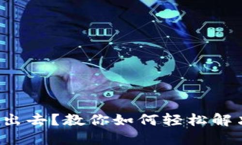 TP钱包转不出去？教你如何轻松解决这个烦恼！