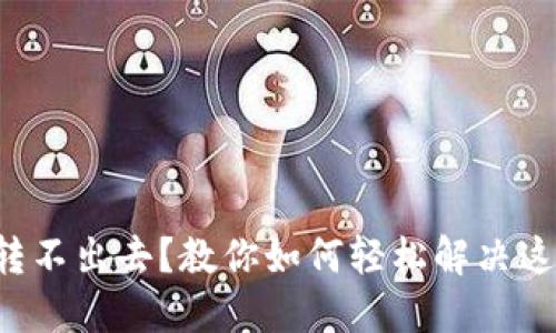 TP钱包转不出去？教你如何轻松解决这个烦恼！