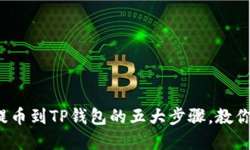 在交易所提币到TP钱包的五大步骤，教你轻松掌握！