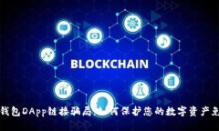 揭露TP钱包DApp链接骗局：如何保护您的数字资产