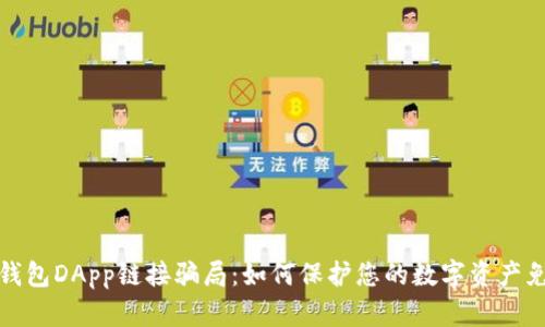 揭露TP钱包DApp链接骗局：如何保护您的数字资产免受损失