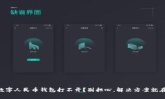 手机数字人民币钱包打不开？别担心，解决方案
