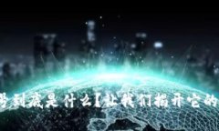 数字钱包号到底是什么？让我们揭开它的神秘面