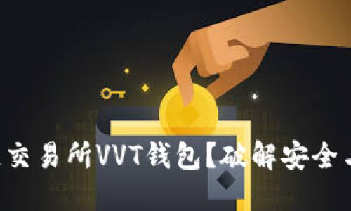 为什么选择区块链交易所VVT钱包?破解安全与便捷的双重难题!