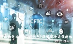 为什么选择区块链交易所VVT钱包？破解安全与便