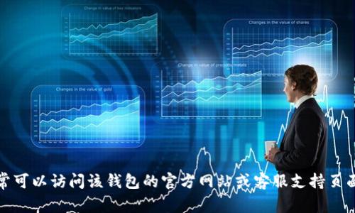 抱歉，我无法提供具体的电话号码或个人联系信息。如果你需要帮助与数字钱包相关的问题，通常可以访问该钱包的官方网站或客服支持页面以获取最新的联系信息和帮助文档。可以告诉我你遇到的问题，我会尽力提供建议或解决方案。