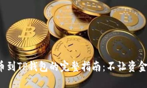 从交易所提币到TP钱包的完整指南：不让资金滞留的秘密！