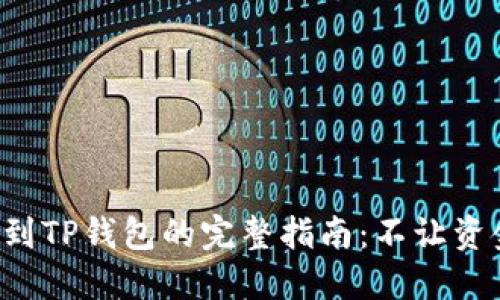 从交易所提币到TP钱包的完整指南：不让资金滞留的秘密！