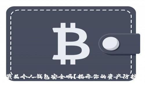 数字藏品个人钱包安全吗?揭开你的资产防护之谜!