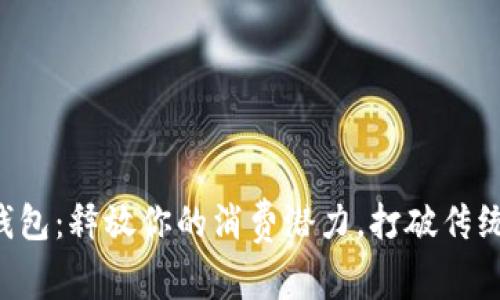 郑州数字钱包:释放你的消费潜力,打破传统支付桎梏!