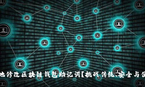 如何安全地修改区块链钱包助记词?挑战传统、安全与便捷的平衡
