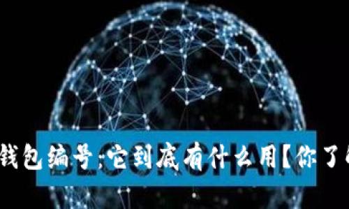 数字钱包编号:它到底有什么用?你了解吗?