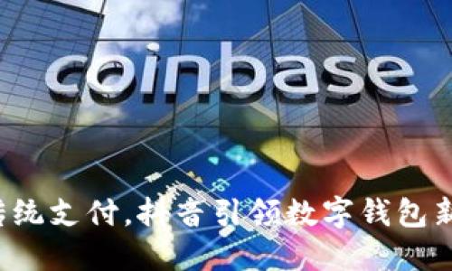 告别传统支付,抖音引领数字钱包新潮流!