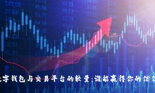 数字钱包与交易平台的较量：谁能赢得你的信任？