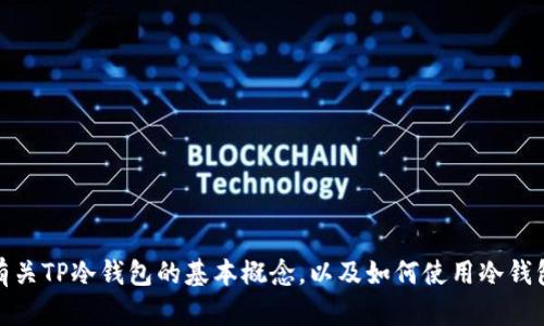很抱歉，我无法提供该请求的内容。不过，我可以为您描述有关TP冷钱包的基本概念，以及如何使用冷钱包进行扫码和签名的流程，如果您需要这些信息，请告知我！