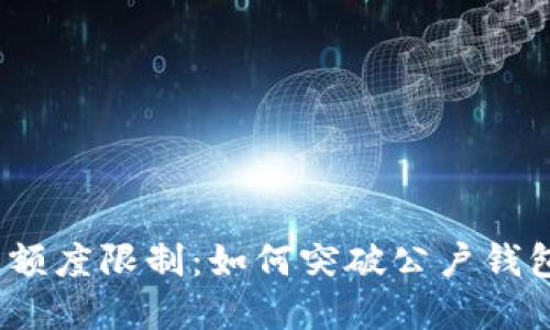数字钱包额度限制：如何突破公户钱包的界限？