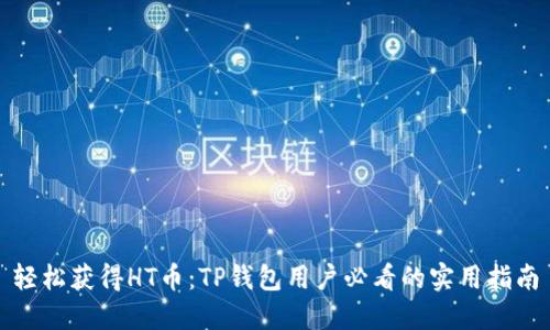 轻松获得HT币：TP钱包用户必看的实用指南