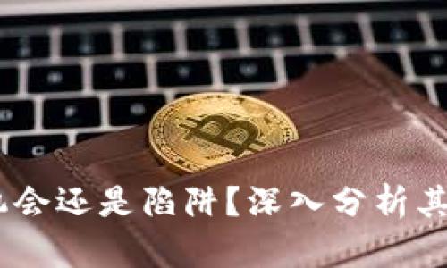 TP平台:是机会还是陷阱?深入分析其潜力与风险
