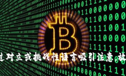 思考一个能解决用户问题的优秀，通过对立或挑战性语言吸引注意，放进沃钱包数字人民币：你真的会用吗？