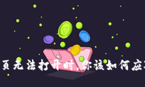 当TP网页无法打开时，你该如何应对挑战？