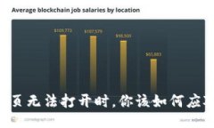 当TP网页无法打开时，你该如何应对挑战？