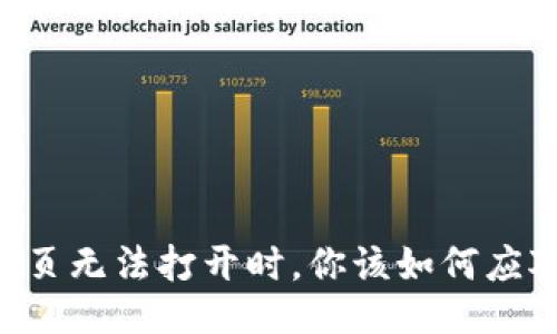 当TP网页无法打开时，你该如何应对挑战？