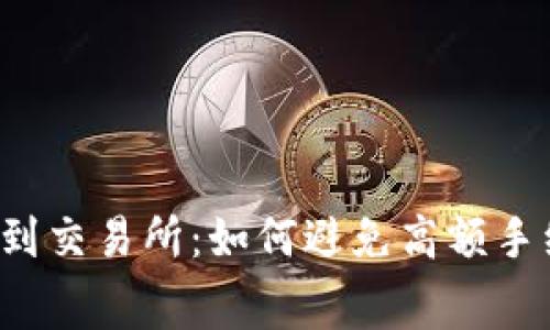 TP钱包提币到交易所:如何避免高额手续费的秘诀!