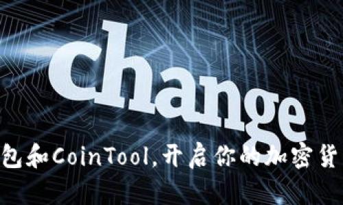 用TP钱包和CoinTool，开启你的加密货币之旅！