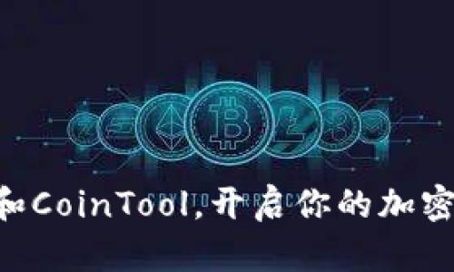 用TP钱包和CoinTool，开启你的加密货币之旅！