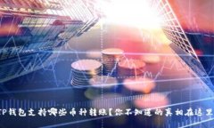 TP钱包支持哪些币种转账？你不知道的真相在这里