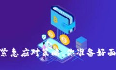 TP钱包失窃：紧急应对策略，你准备好面对挑战了