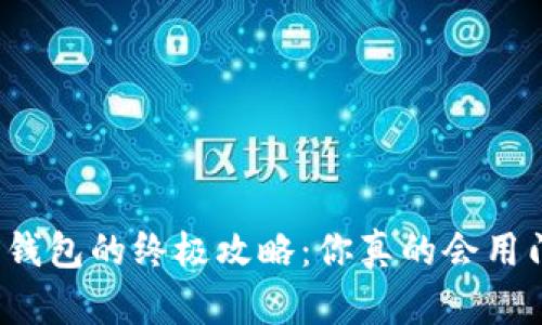 解锁加密钱包的终极攻略：你真的会用门禁卡吗？