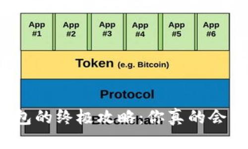 解锁加密钱包的终极攻略：你真的会用门禁卡吗？