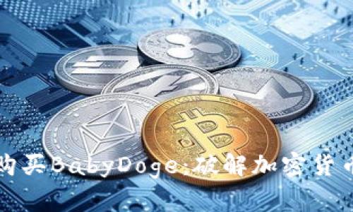 如何用TP购买BabyDoge:破解加密货币的新挑战