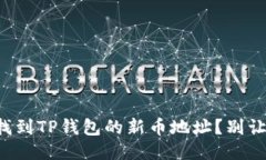 如何快速找到TP钱包的新币地址？别让机会溜走！