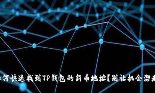 如何快速找到TP钱包的新币地址?别让机会溜走!