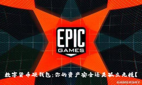数字货币硬钱包：你的资产安全还是孤立无援？