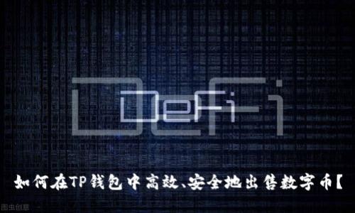 如何在TP钱包中高效、安全地出售数字币?
