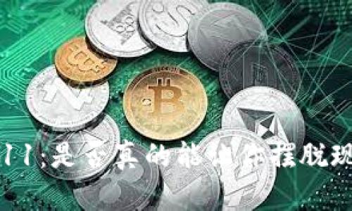 数字钱包711：是否真的能让你摆脱现金的束缚？