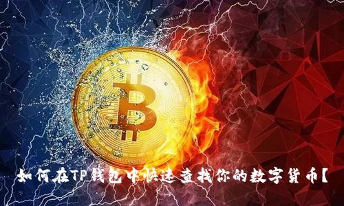 如何在TP钱包中快速查找你的数字货币？