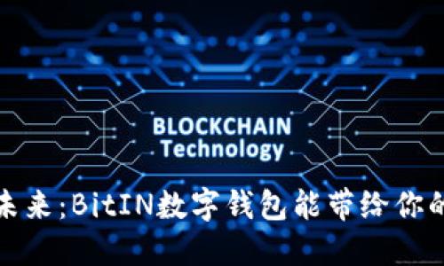 解锁数字资产的未来：BitIN数字钱包能带给你的五大革命性优势