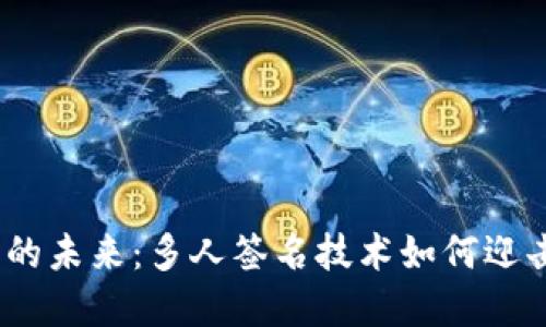 : 数字钱包的未来:多人签名技术如何迎击安全挑战?