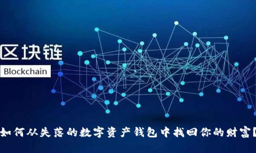 如何从失落的数字资产钱包中找回你的财富?